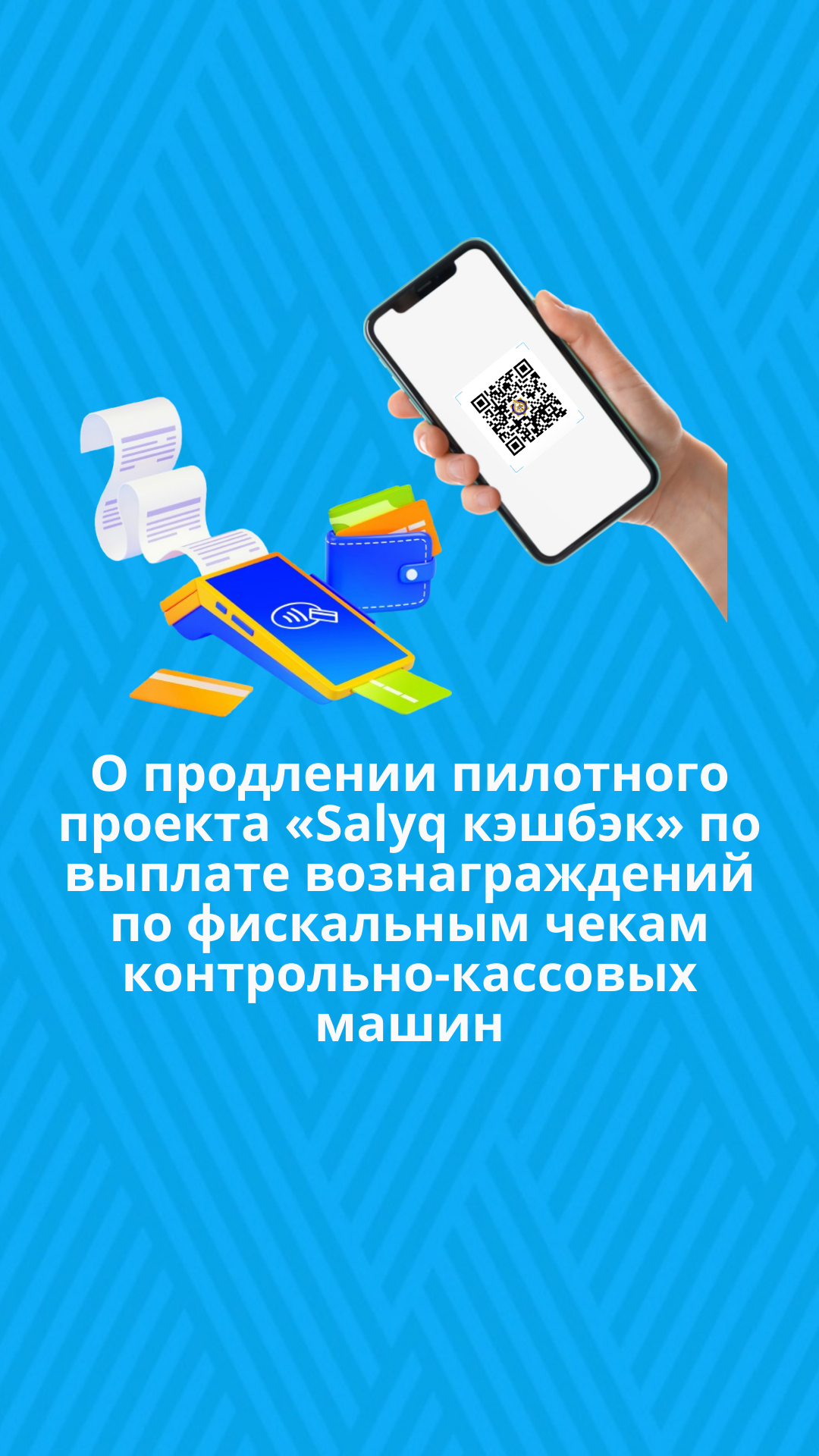 О продлении пилотного проекта «Salyq кэшбэк» по выплате вознаграждений по фискальным чекам контрольно-кассовых машин