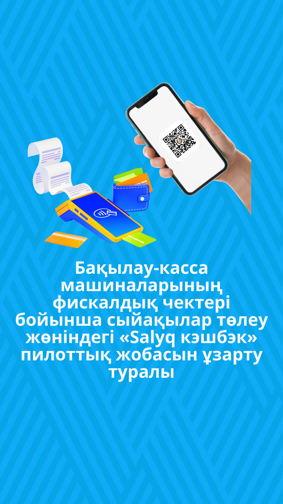 Бақылау-касса машиналарының фискалдық чектері бойынша сыйақылар төлеу жөніндегі «Salyq кэшбэк» пилоттық жобасын ұзарту туралы