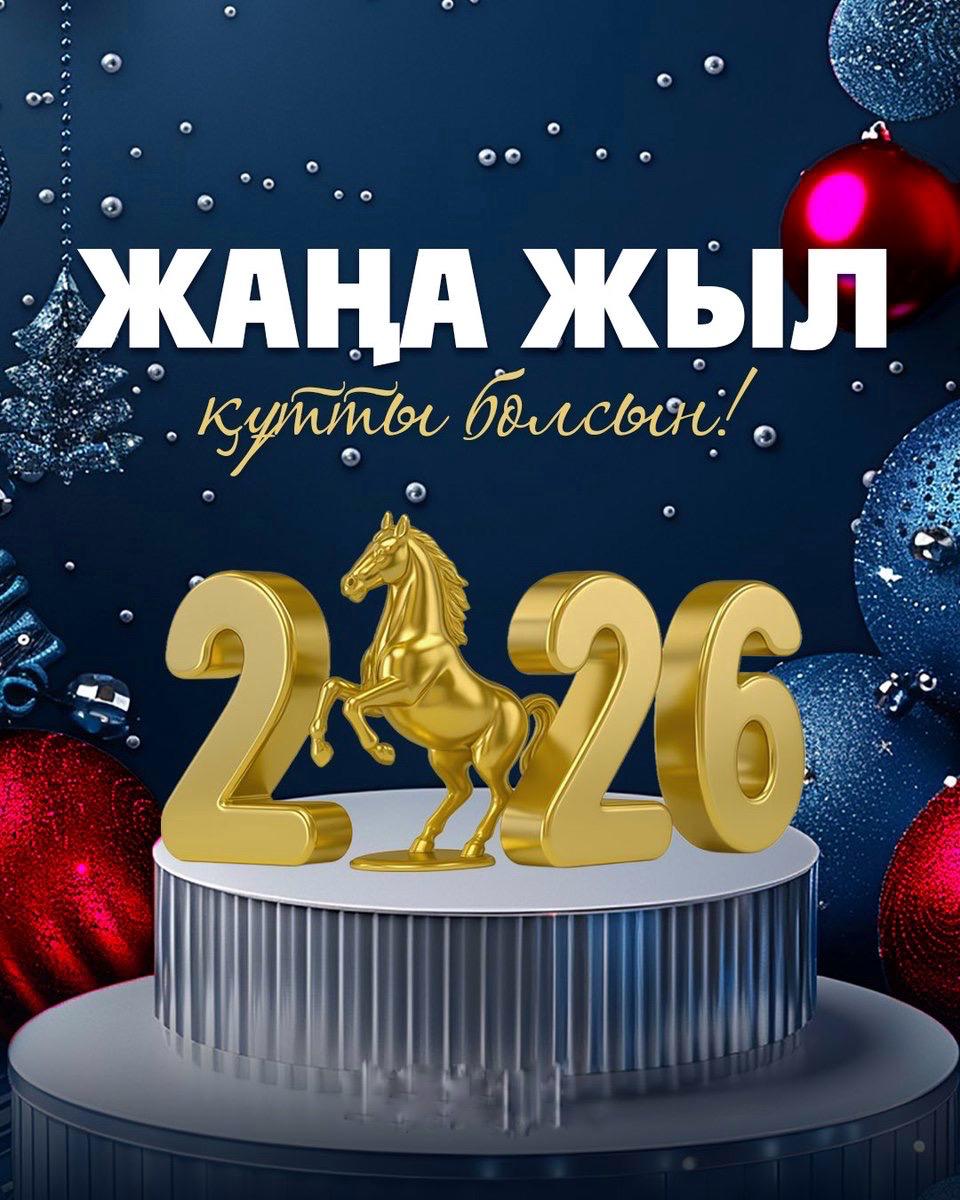 Сіздерді Жаңа жыл мерекесімен шын жүректен құттықтаймын!