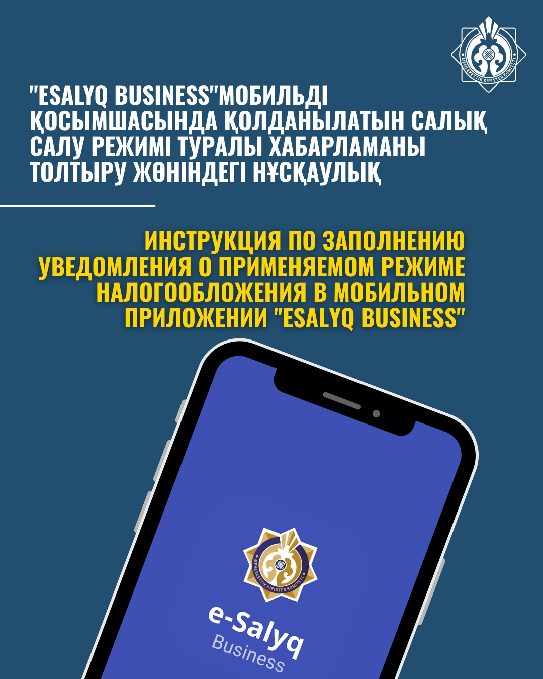 Инструкция по заполнению уведомления о применяемом режиме налогообложения в мобильном приложении e-Salyq Business