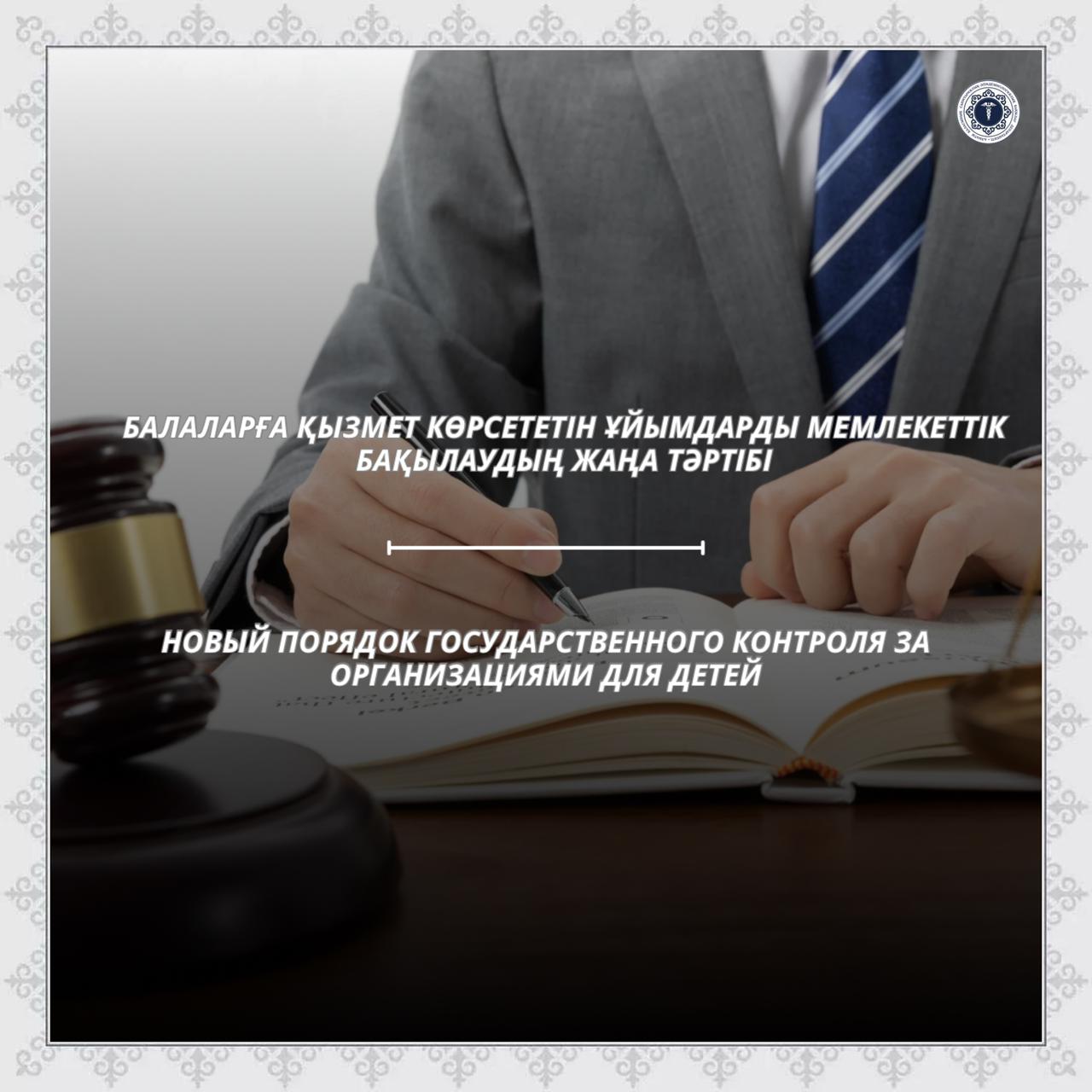 Новый порядок государственного контроля за организациями для детей