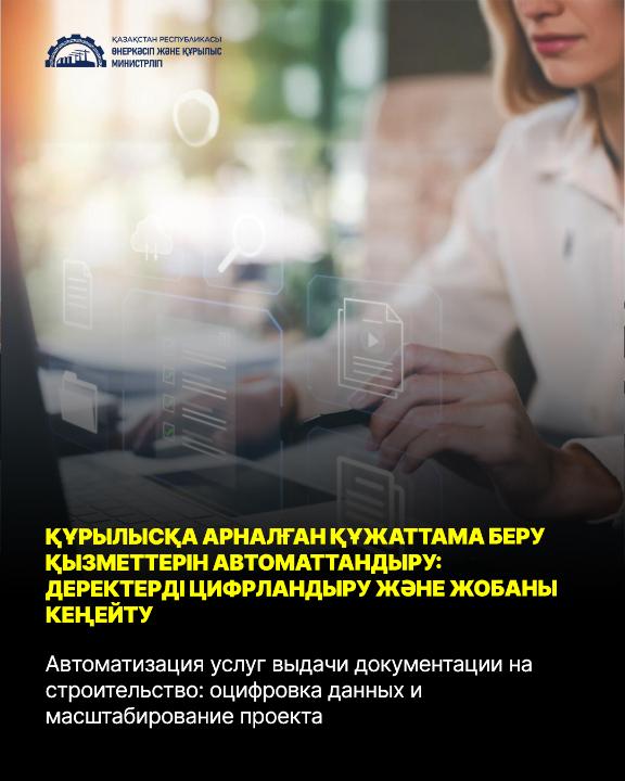 Автоматизация услуг выдачи документации на строительство: оцифровка данных и масштабирование проекта - МПС РК