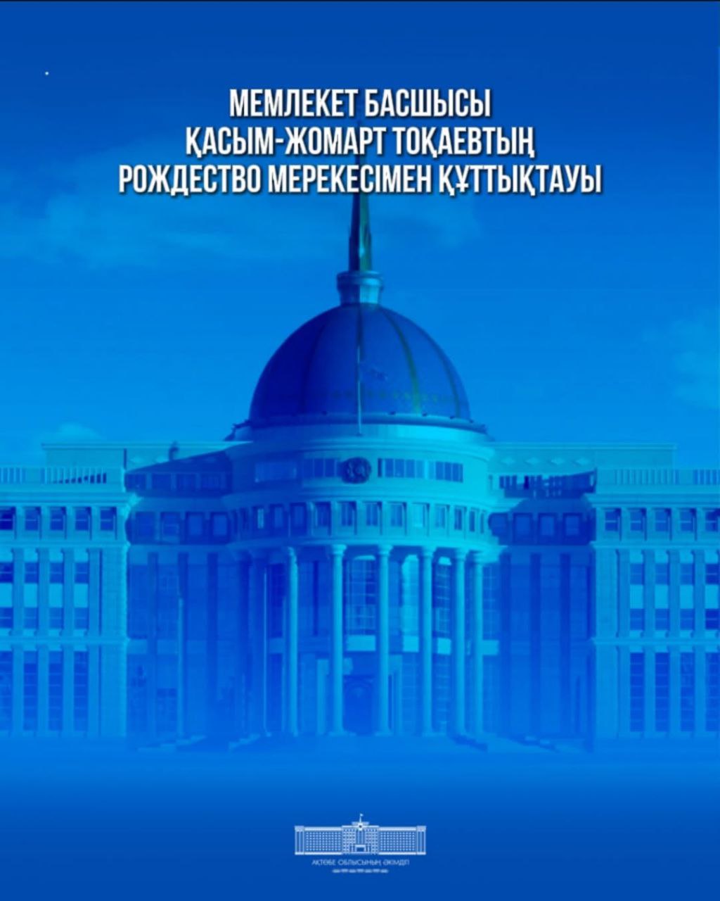 Мемлекет басшысы Қасым-Жомарт Тоқаевтың Рождество мерекесімен құттықтауы