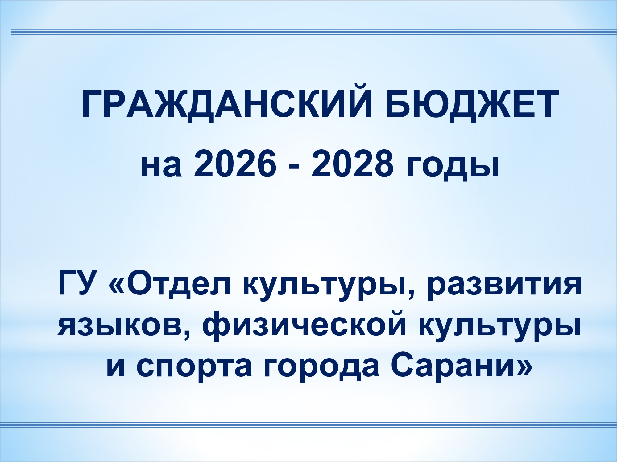 ГРАЖДАНСКИЙ БЮДЖЕТ на 2026 - 2028 годы