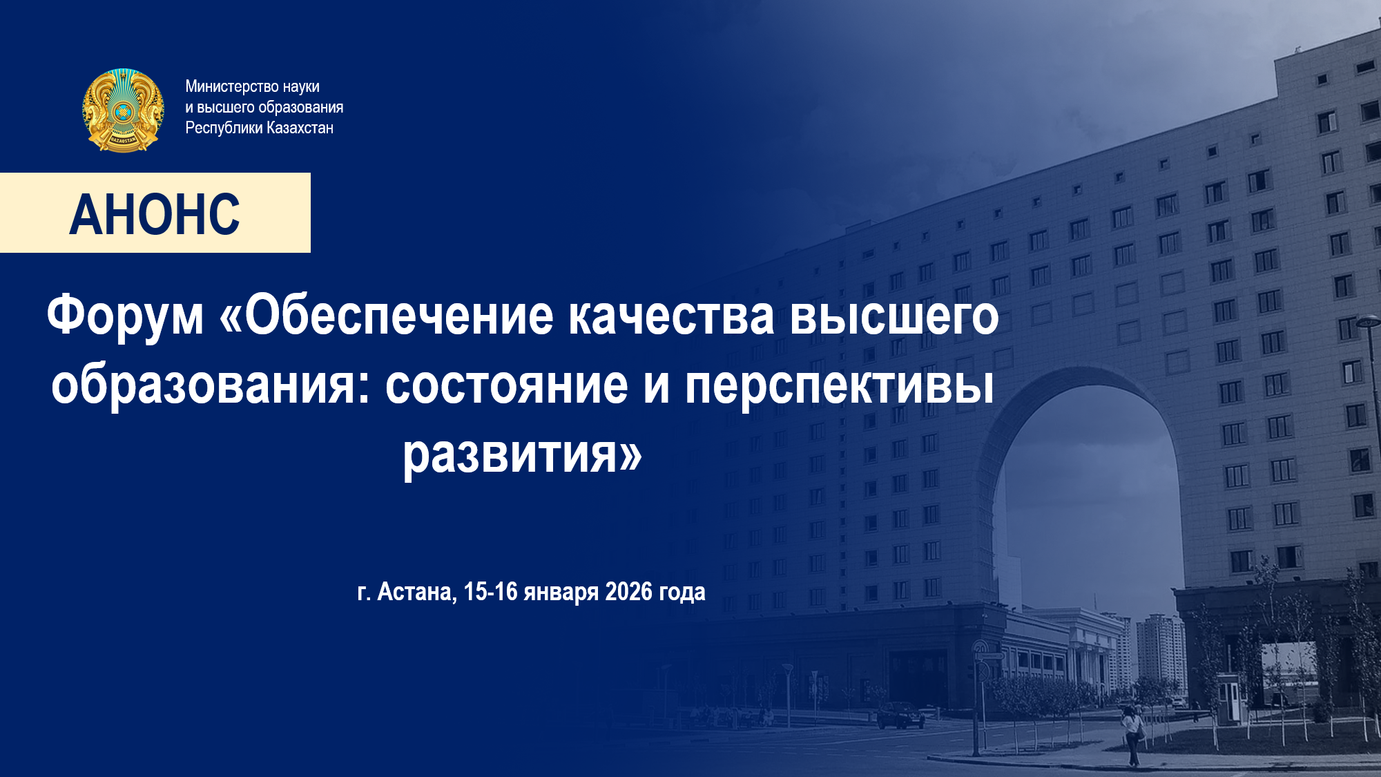 Форум «Обеспечение качества высшего образования: состояние и перспективы развития»