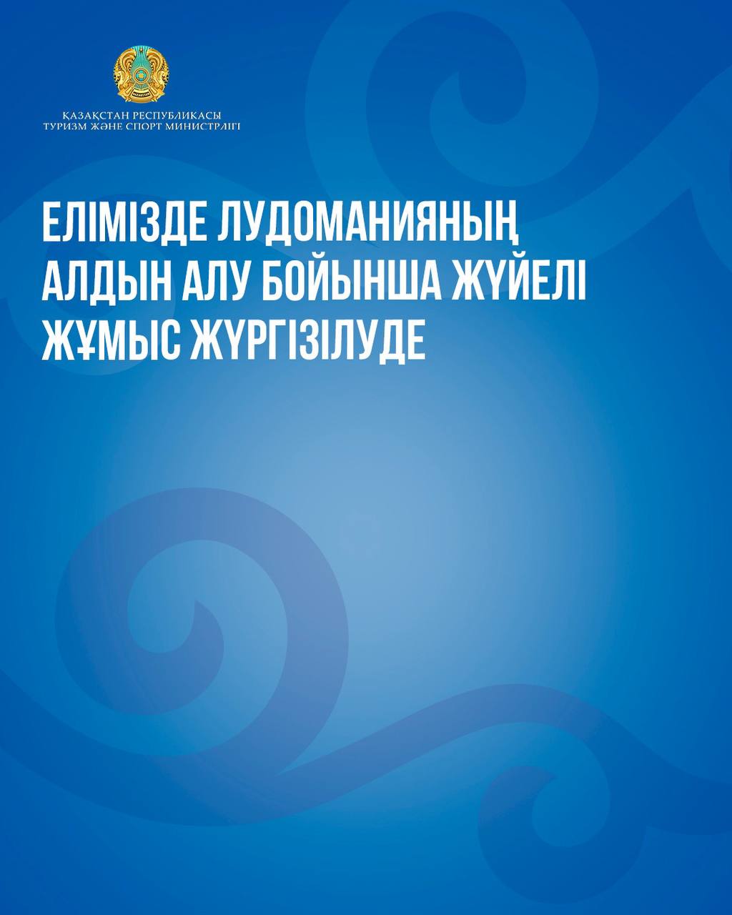 Елімізде лудоманияның алдын алу бойынша жүйелі жұмыс жүргізілуде