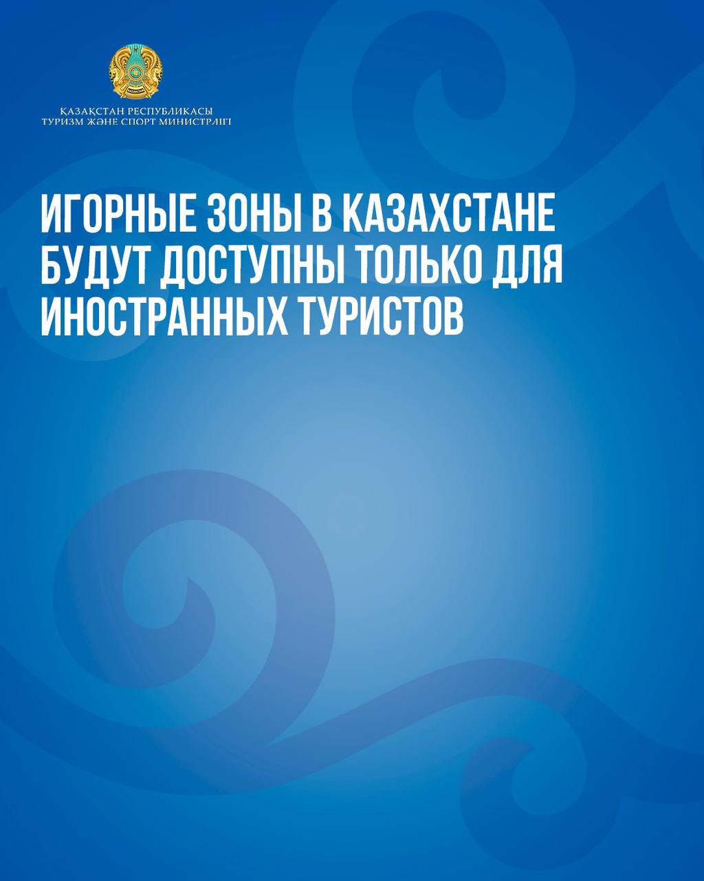 Игорные зоны в Казахстане будут доступны только для иностранных туристов