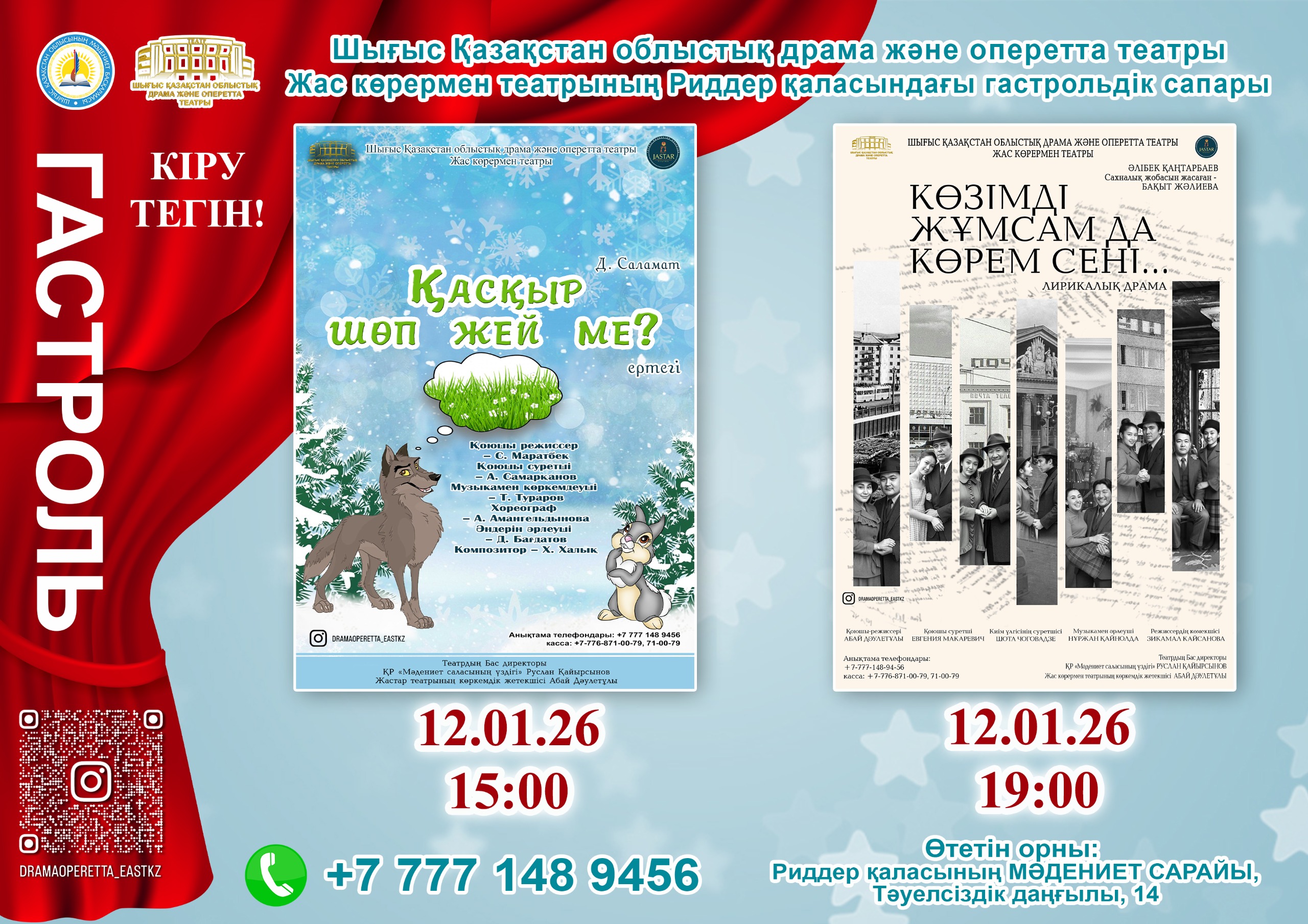 Шығыс Қазақстан облыстық драма және оперетта театры Жас көрермен театрының Риддер қаласындағы гастрольдік сапары