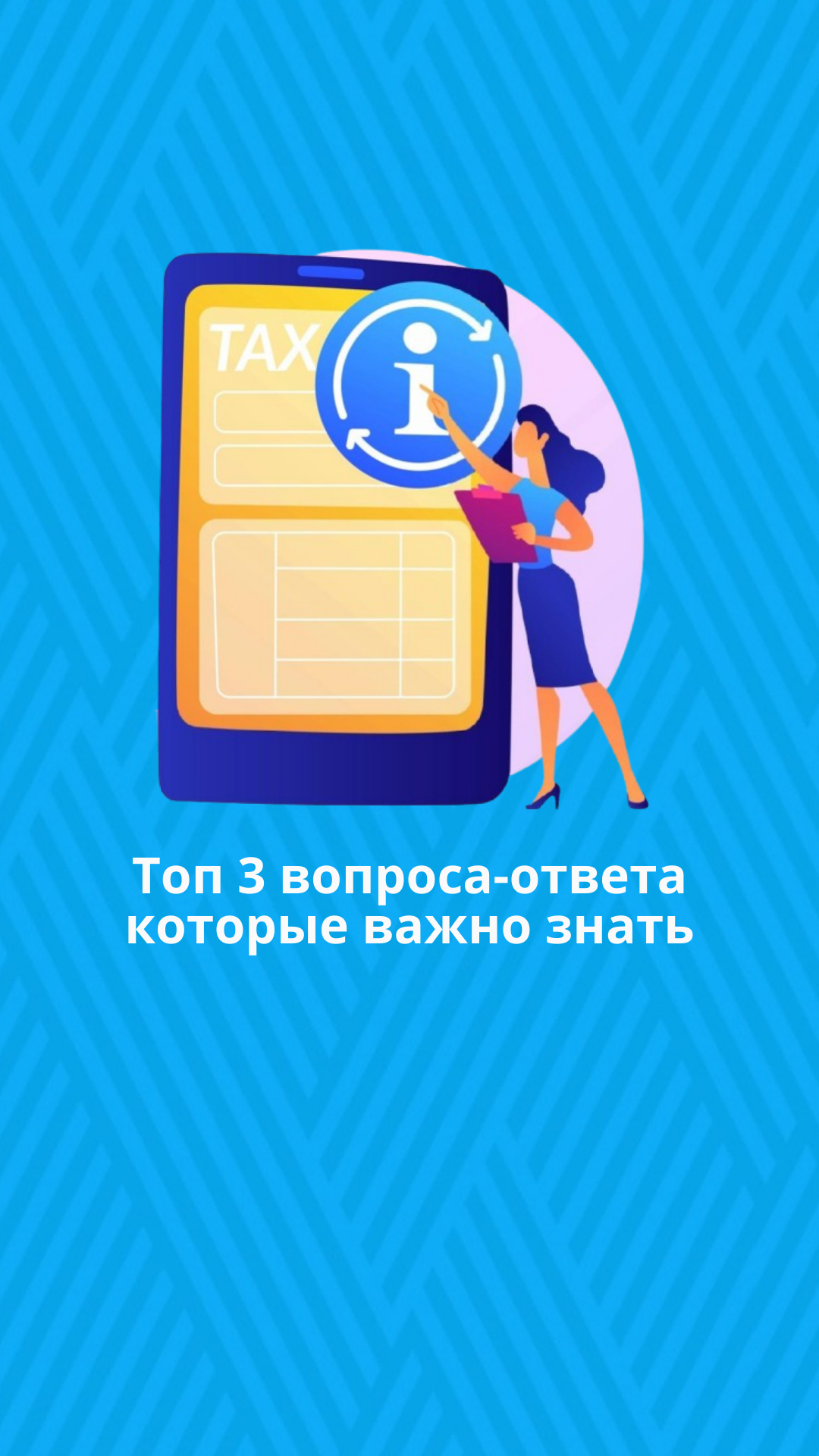 Топ 3 вопроса-ответа которые важно знать