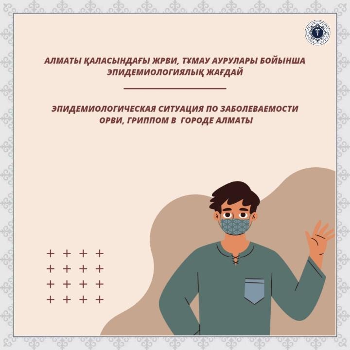Эпидемиологическая ситуация по заболеваемости ОРВИ, гриппом в городе Алматы