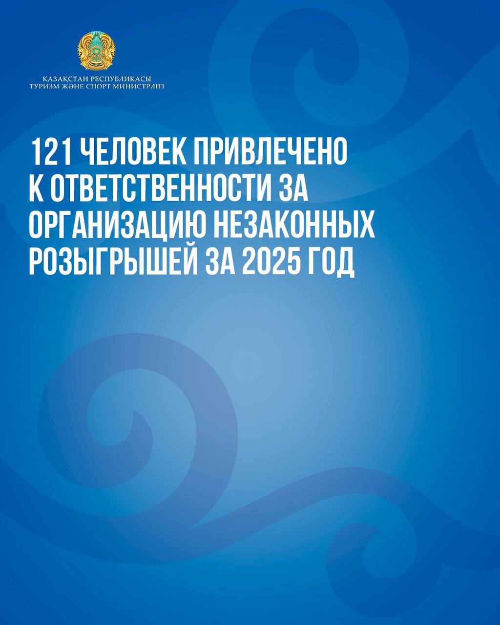 121 человек привлечено к ответственности за организацию незаконных розыгрышей за 2025 год