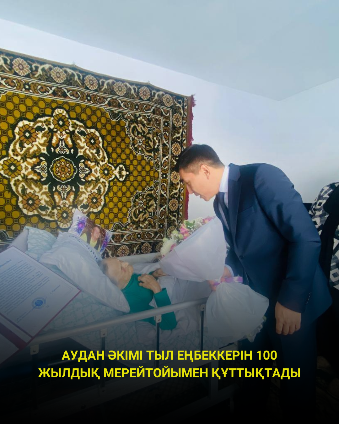 Аким района Биржан Абдрахманов поздравил долгожительницу Анну Абрамовну с юбилеем — 100-летием со дня рождения.