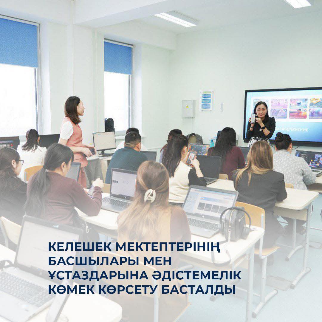 Келешек мектептерінің басшылары мен ұстаздарына әдістемелік көмек көрсету басталды