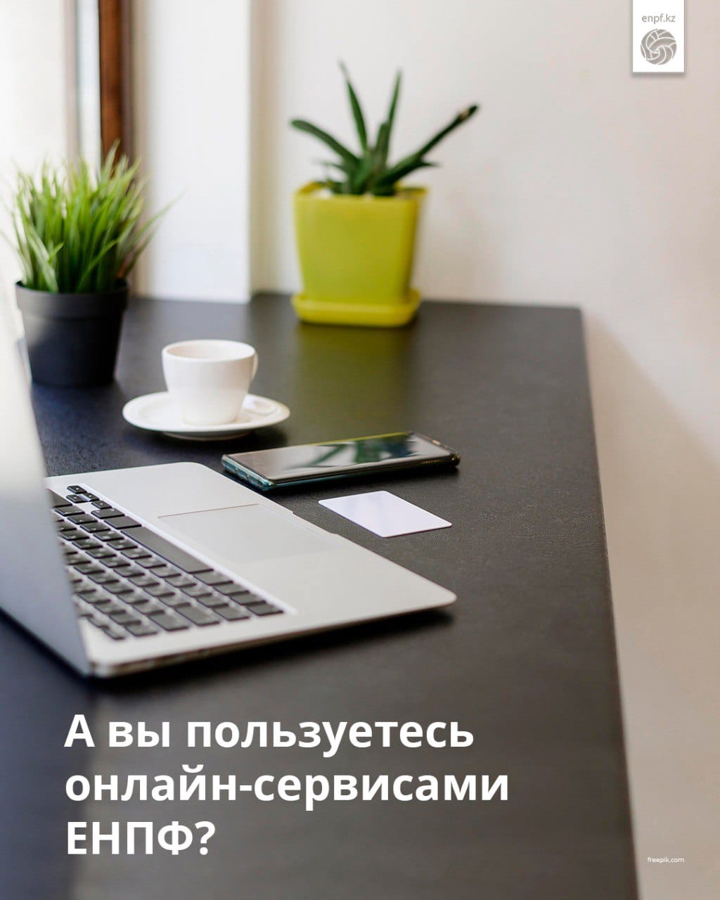 А вы пользуетесь онлайн-сервисами ЕНПФ?