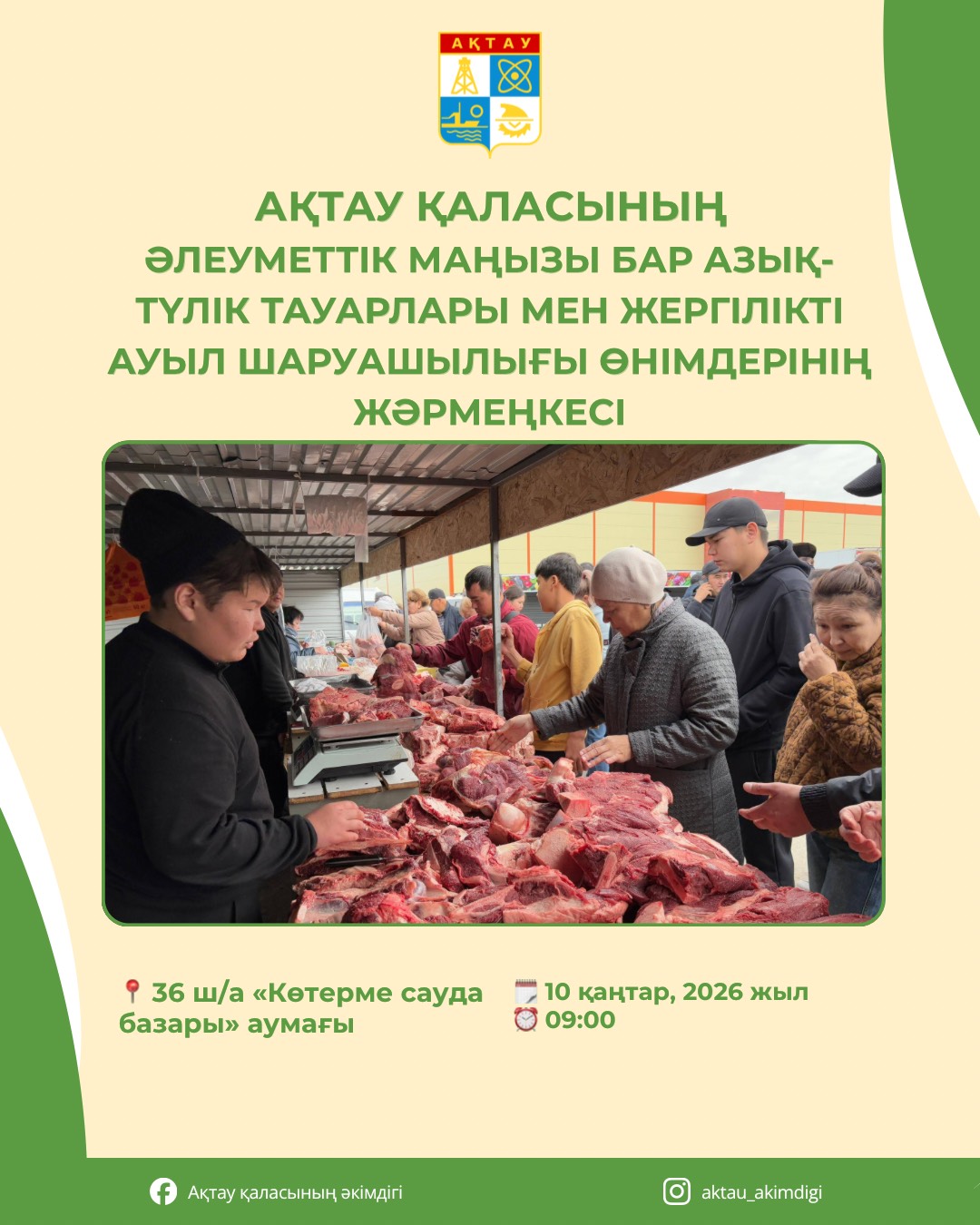В Актау 10 января состоится ярмарка сельскохозяйственной продукции