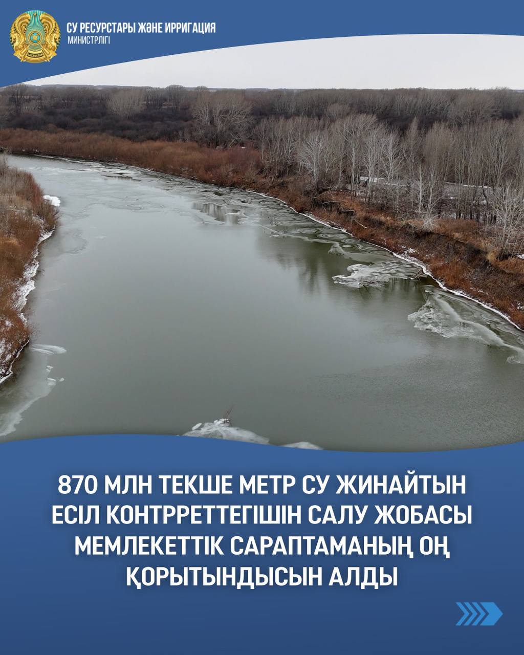 870 млн текше метр су жинайтын Есіл контрреттегішін салу жобасы мемлекеттік сараптаманың оң қорытындысын алды