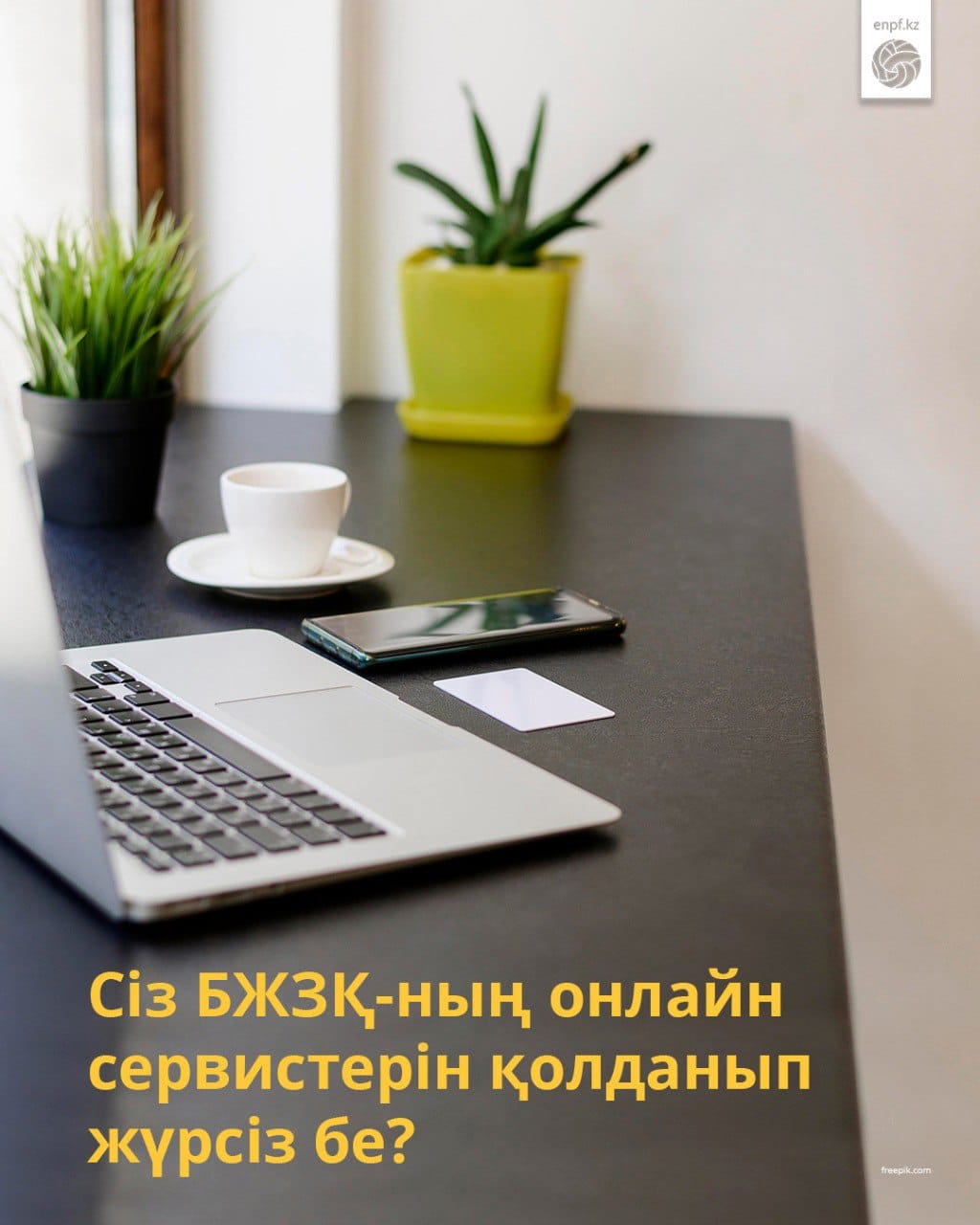 Сіз БЖЗҚ-ның онлайн сервистерін қолданып жүрсіз бе?