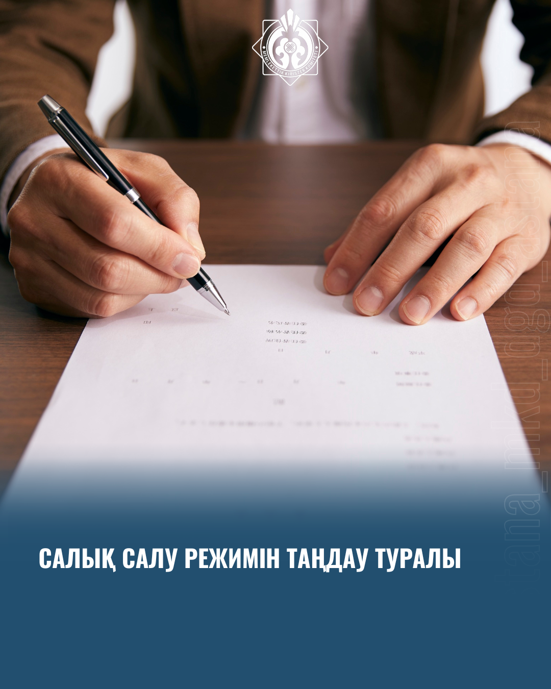 Салық салу режимін таңдау туралы