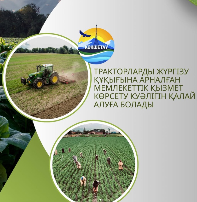 Тракторларды жүргізу құқығына арналған мемлекеттік қызмет көрсету куәлігін қалай алуға болады