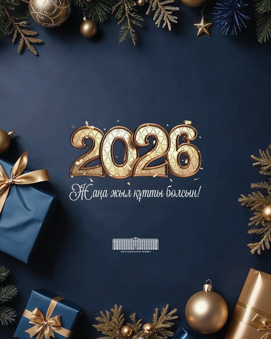 Құрметті Орал қаласының тұрғындары!