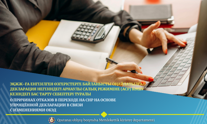 ЭҚЖЖ-ға енгізілген өзгерістерге байланысты оңайлатылған декларация негізіндегі арнаулы салық режиміне (АСР) көшу кезіндегі бас тарту себептері туралы