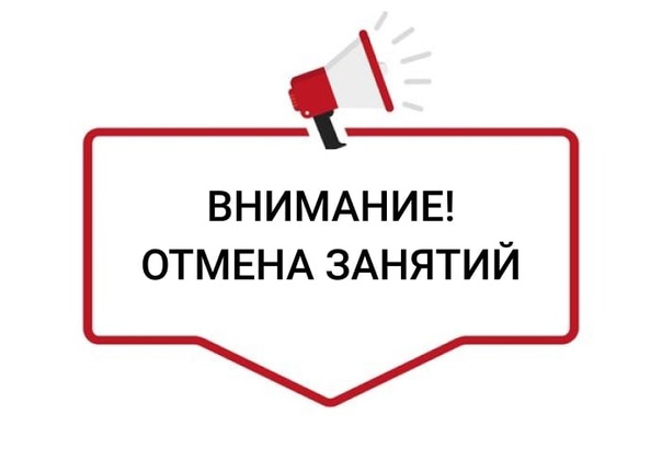 Отмена занятий!