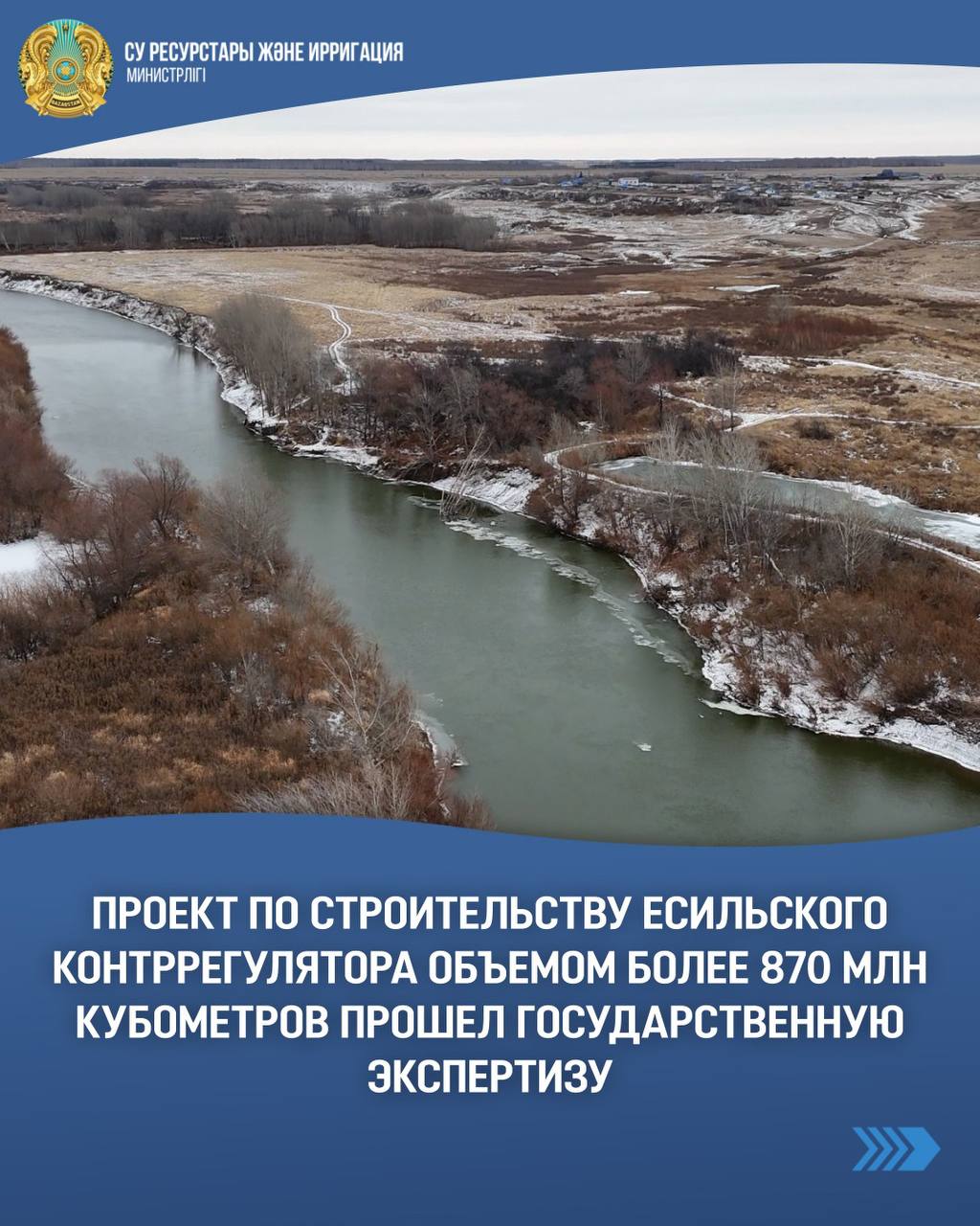 Проект по строительству Есильского контррегулятора объемом более 870 млн кубометров прошел государственную экспертизу