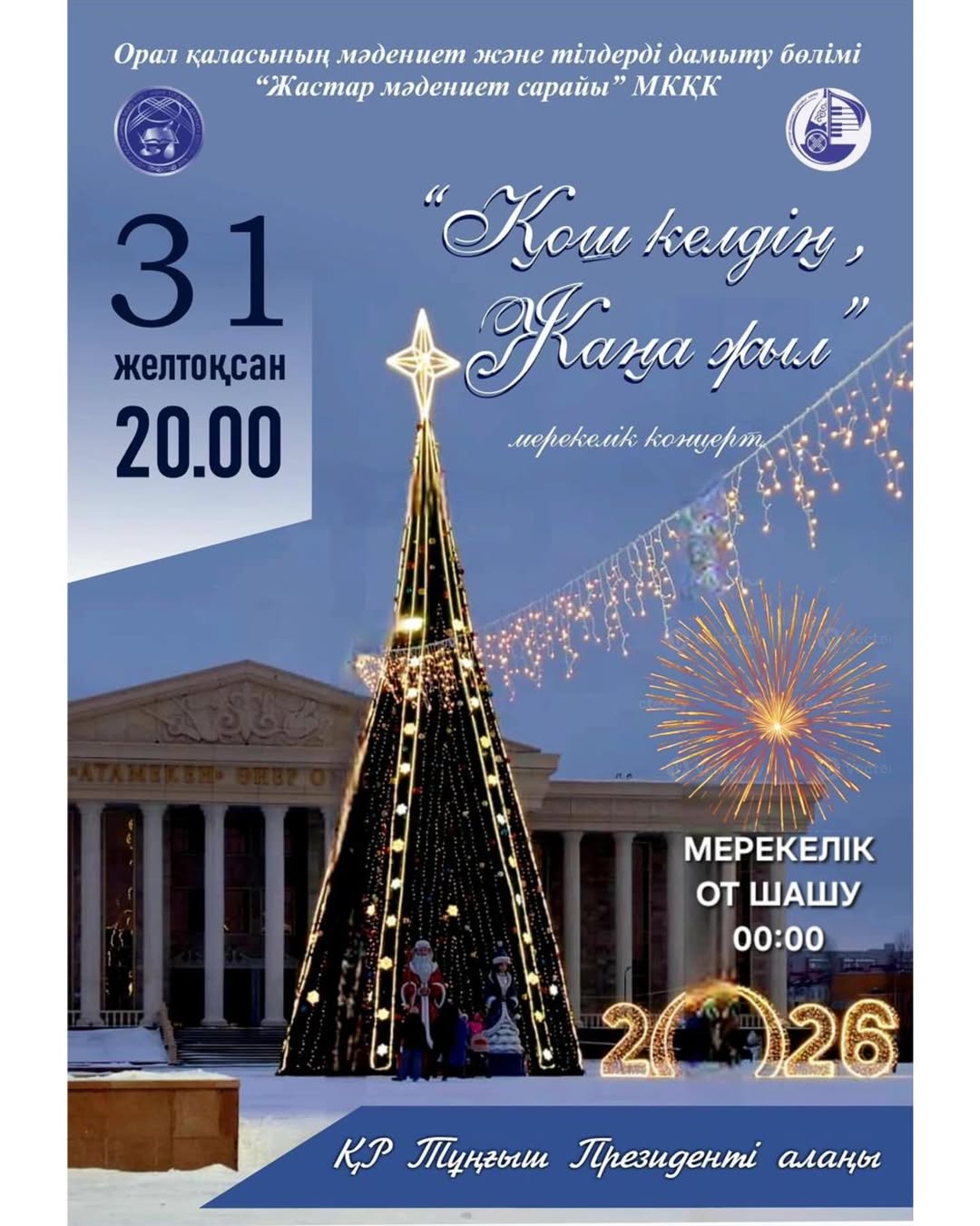 Құрметті қала тұрғындары мен қонақтары!