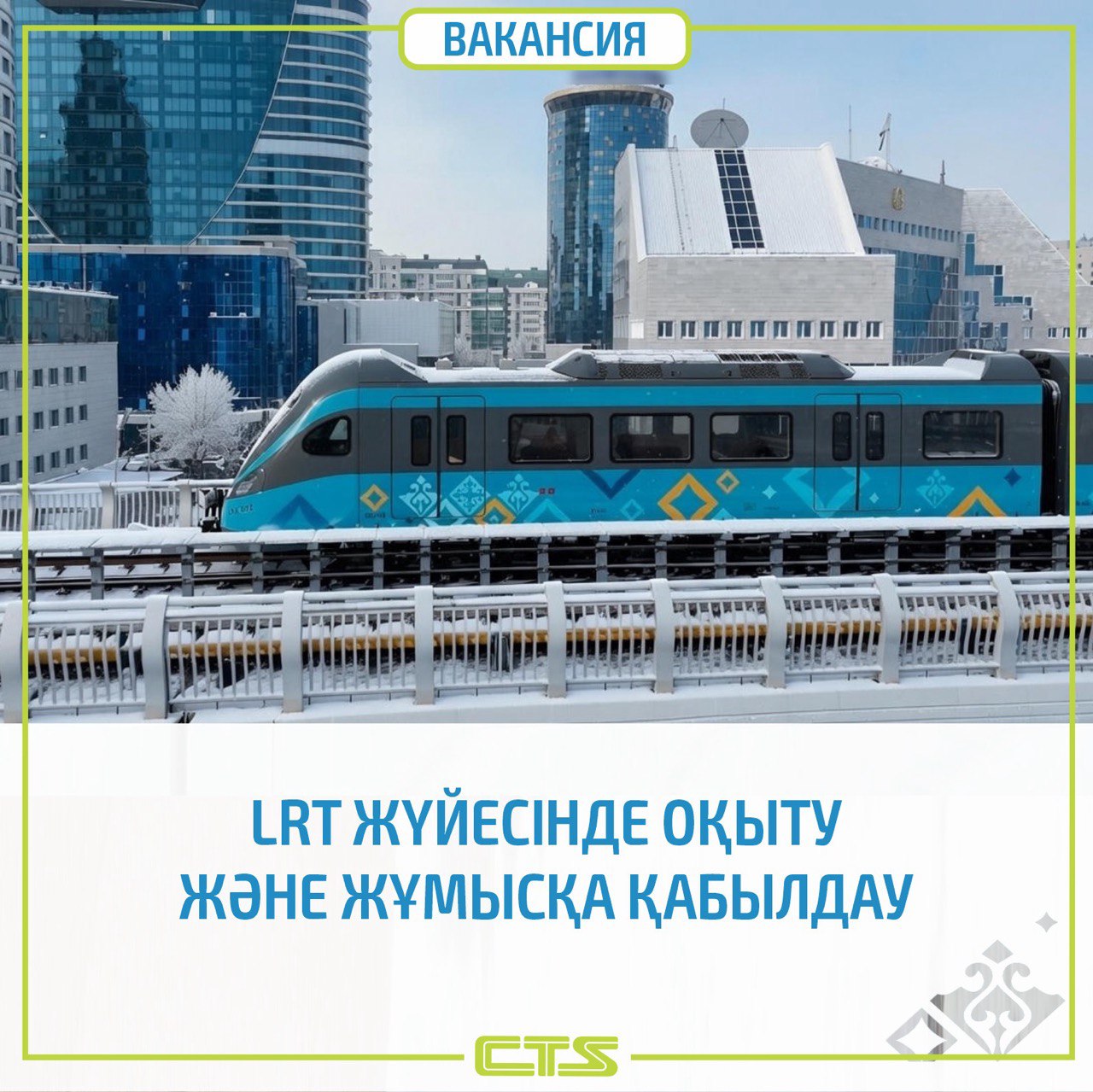 Астанада LRT жүйесінде жұмыс істеу үшін қызметкерлер қабылданып жатыр