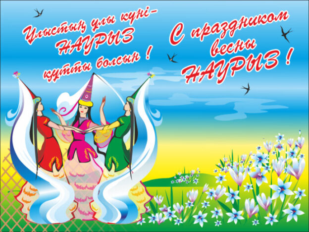 С праздником Наурыз!!!