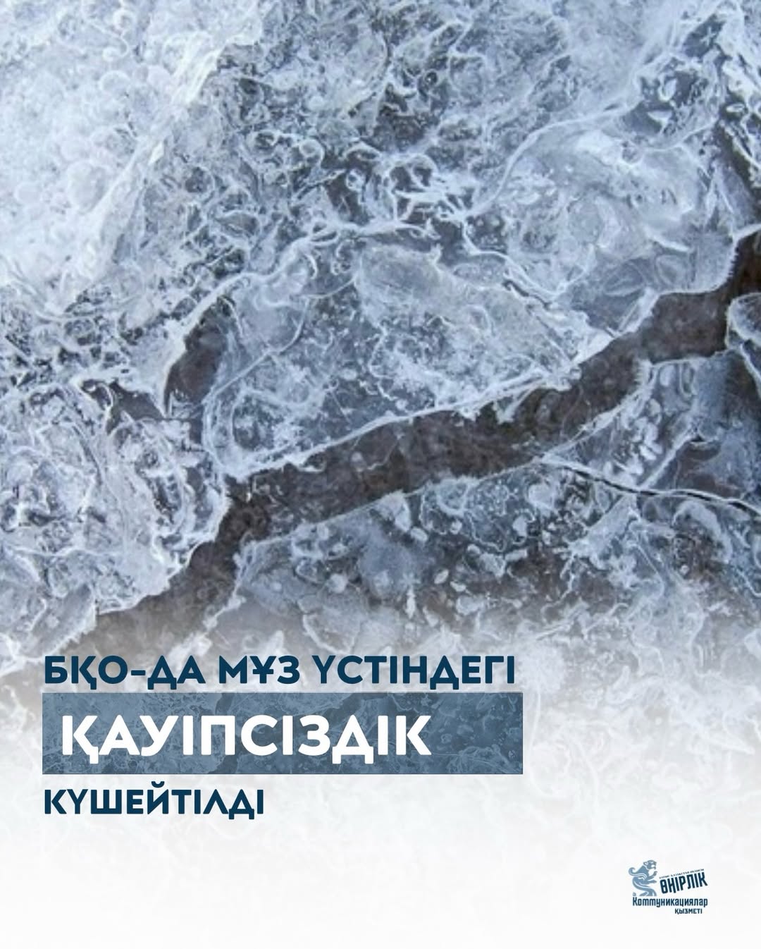 БҚО-да мұз үстіндегі қауіпсіздік күшейтілді