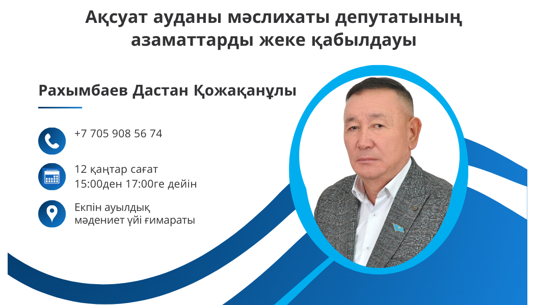 Личный прием граждан депутатом Аксуатского районного маслихата в своем районе.