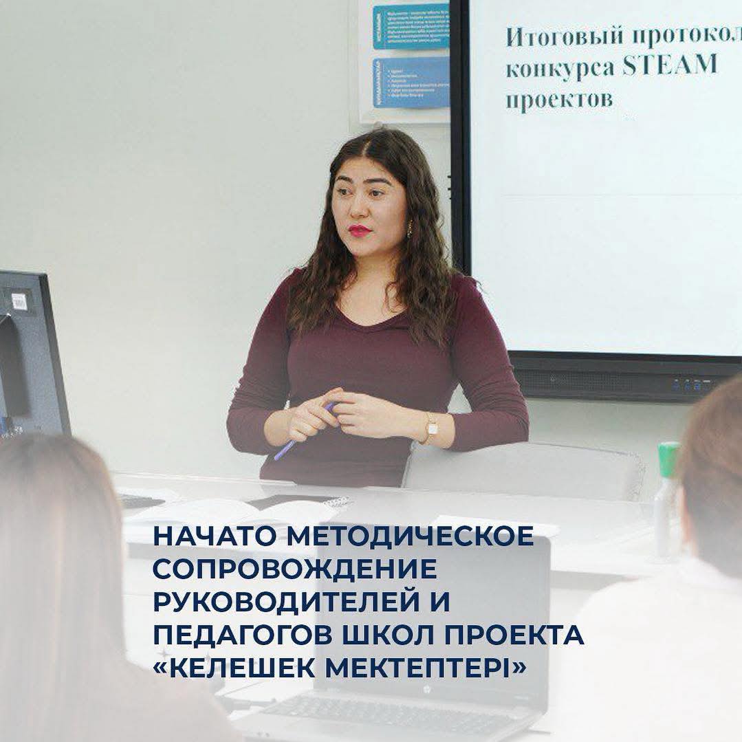 Начато методическое сопровождение руководителей и педагогов школ проекта «Келешек мектептері»