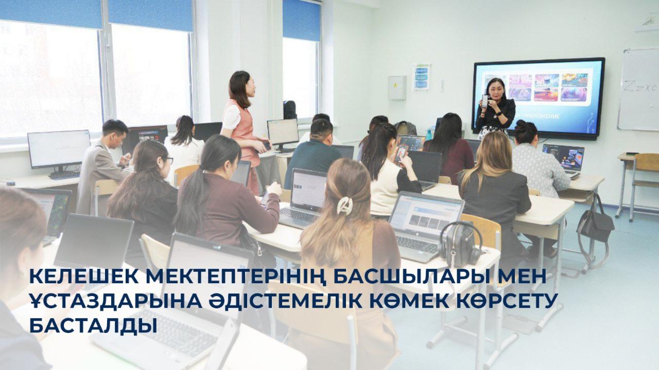 Келешек мектептерінің басшылары мен ұстаздарына әдістемелік көмек көрсету басталды