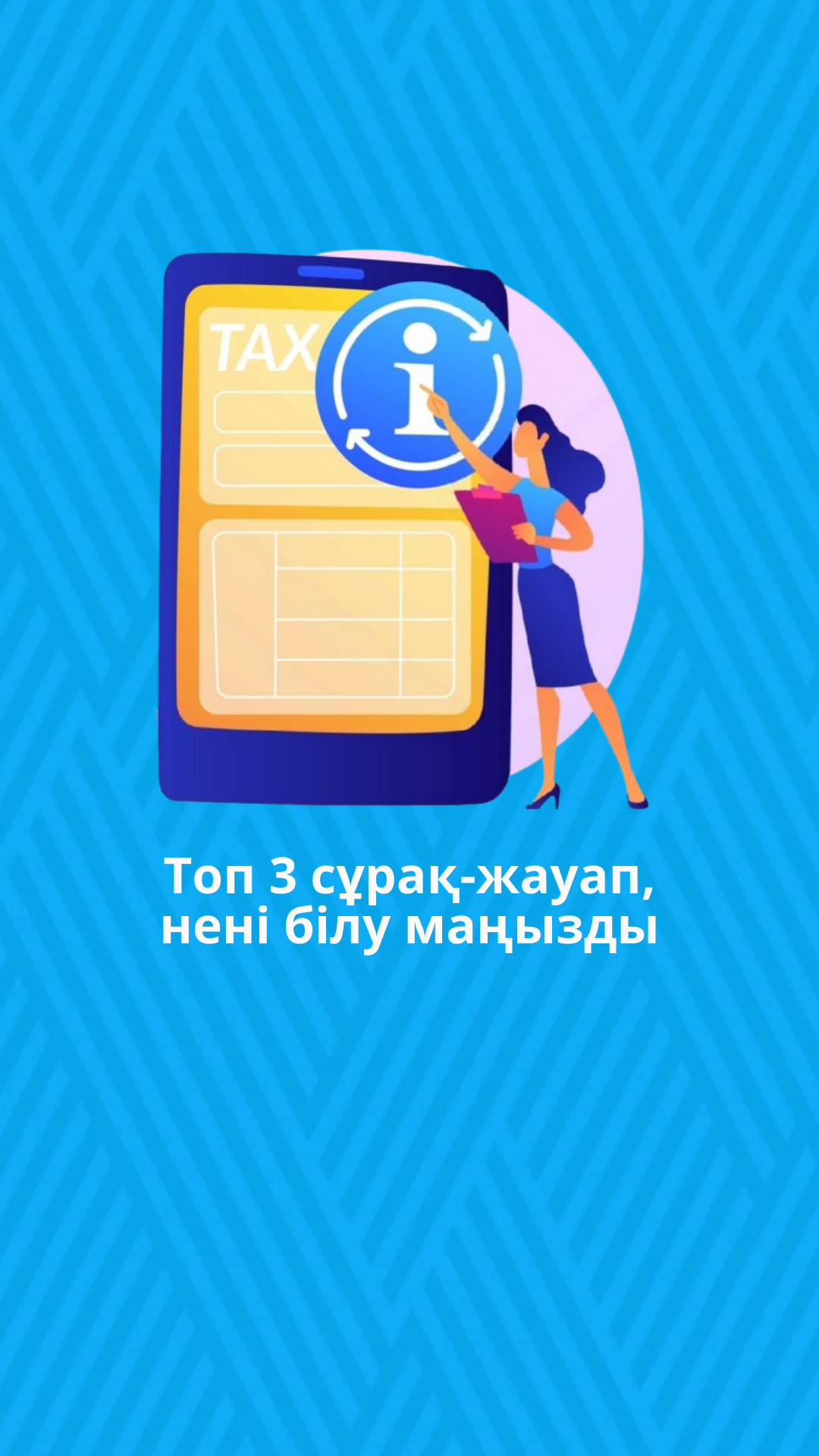 Топ 3 сұрақ-жауап, нені білу маңызды