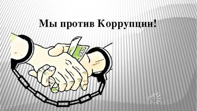 Сыбайлас жемқорлық мәселелері және оны шешу жолдары