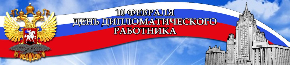 Поздравляем российских коллег с Днем дипломатического работника!