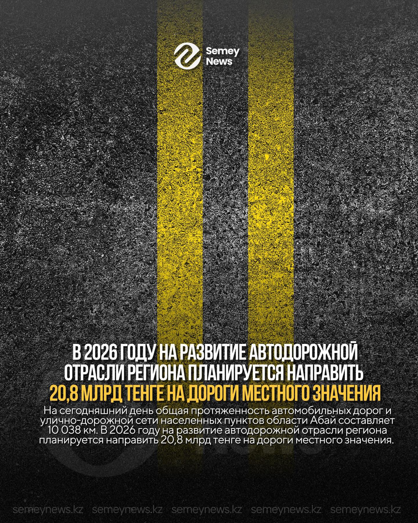 В 2026 году на развитие автодорожной отрасли региона планируется направить 20,8 млрд тенге на дороги местного значения.