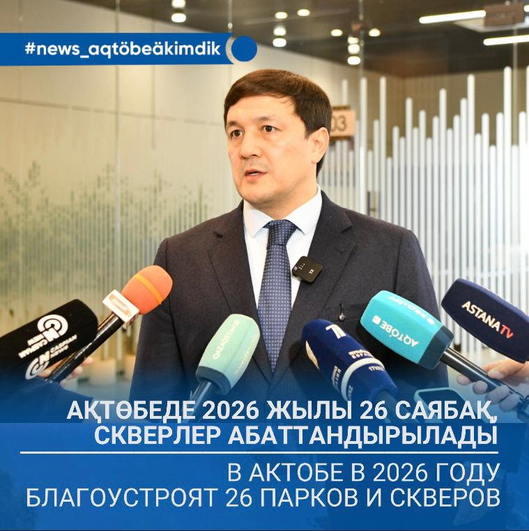 🔹Ақтөбе әкімі Азамат Бекет 2026 жылы демеушілер есебінен абаттандырылатын 26 қоғамдық кеңістіктің жобаларын таныстырды