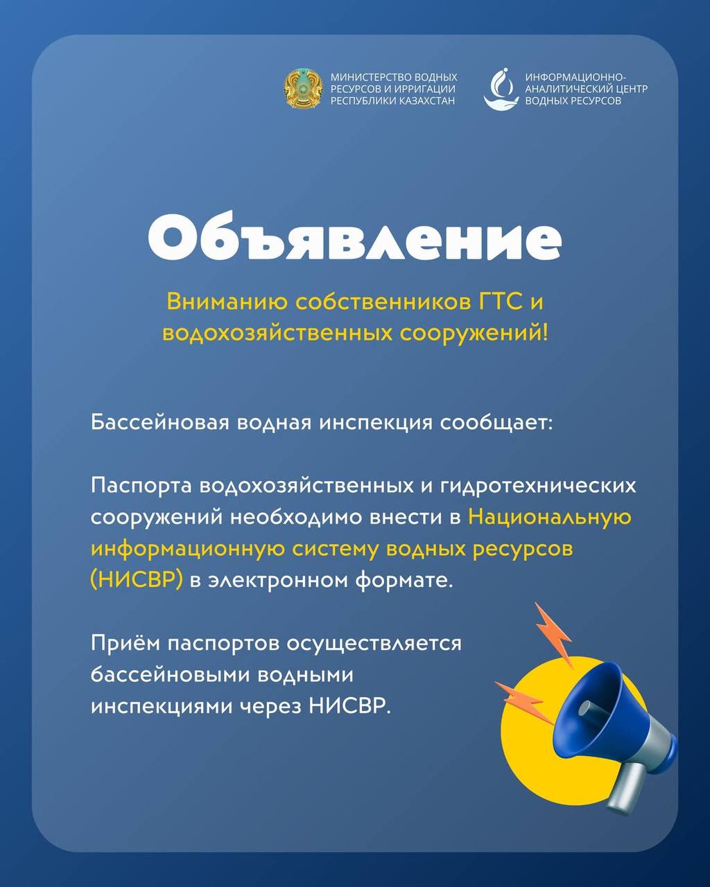 Уважаемые собственники водохозяйственных и гидротехнических сооружений!