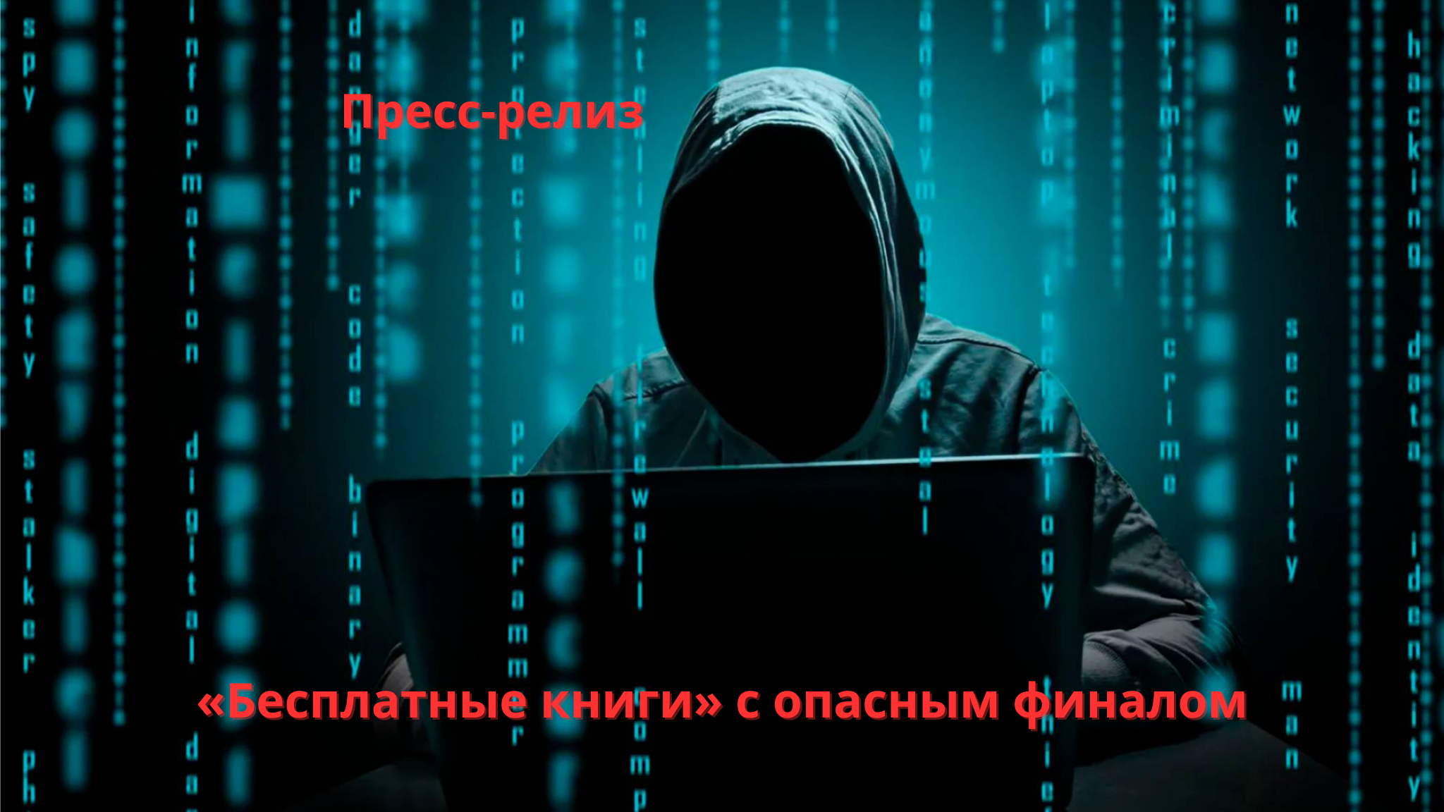 «Бесплатные книги» с опасным финалом