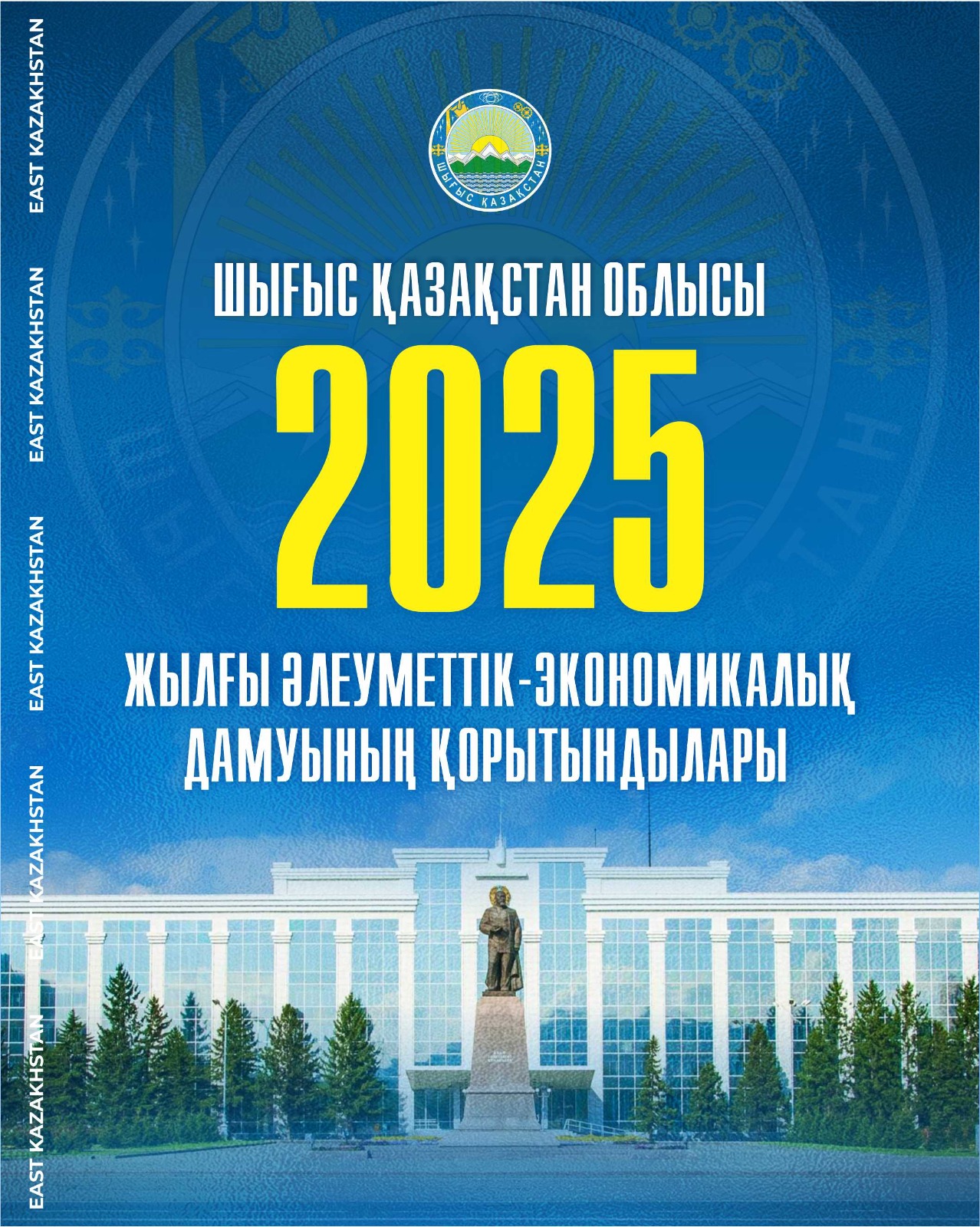 Шығыс Қазақстан облысының негізгі көрсеткіштері Сандар сөйлейді. 2025 жылдың қорытындылары