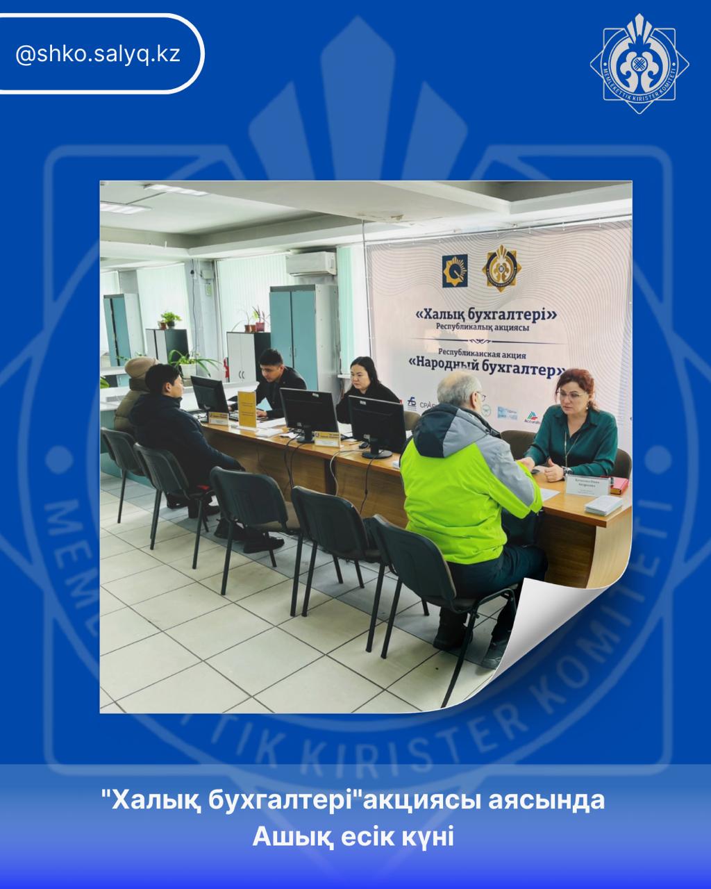 «Халық бухгалтері» акциясы аясындағы Ашық есік күні