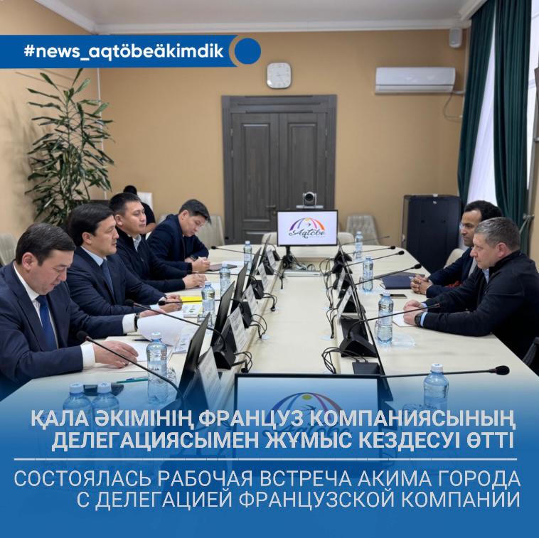 🔹Қала әкімінің француз компаниясының делегациясымен жұмыс кездесуі өтті