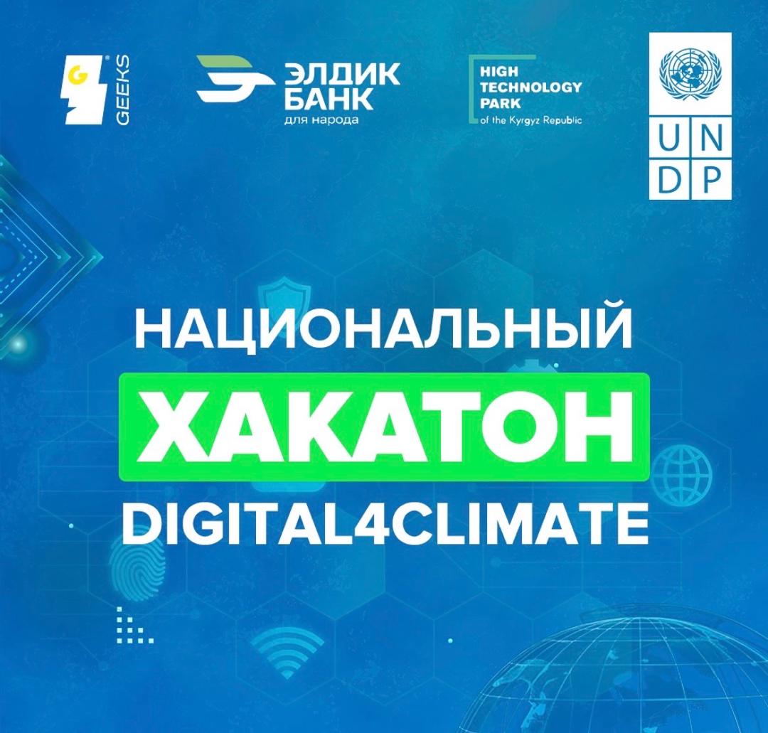 Бішкек қаласында Digital4Climate.KG ұлттық хакатоны өтті.