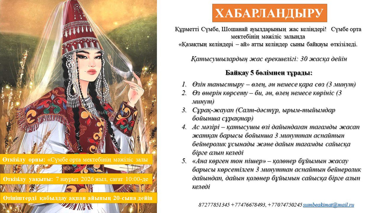 Құрметті Сүмбе, Шошанай ауылдарының жас келіндері!  7 наурыз күні сағат 10:00-де Сүмбе орта мектебінің мәжіліс залында «Қазақтың келіндері – ай» атты келіндер сыны байқауы өтеді.