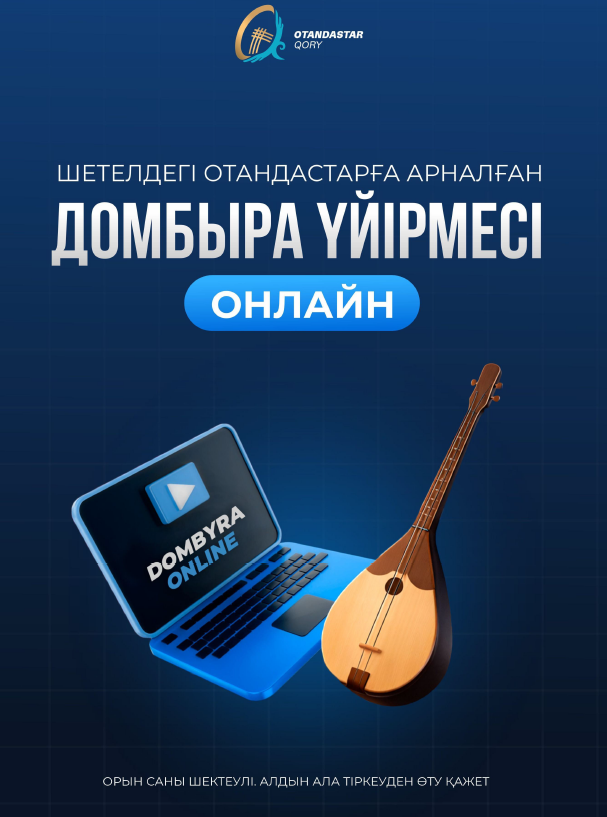 Онлайн домбыра үйірмесіне тіркелу ашылды!