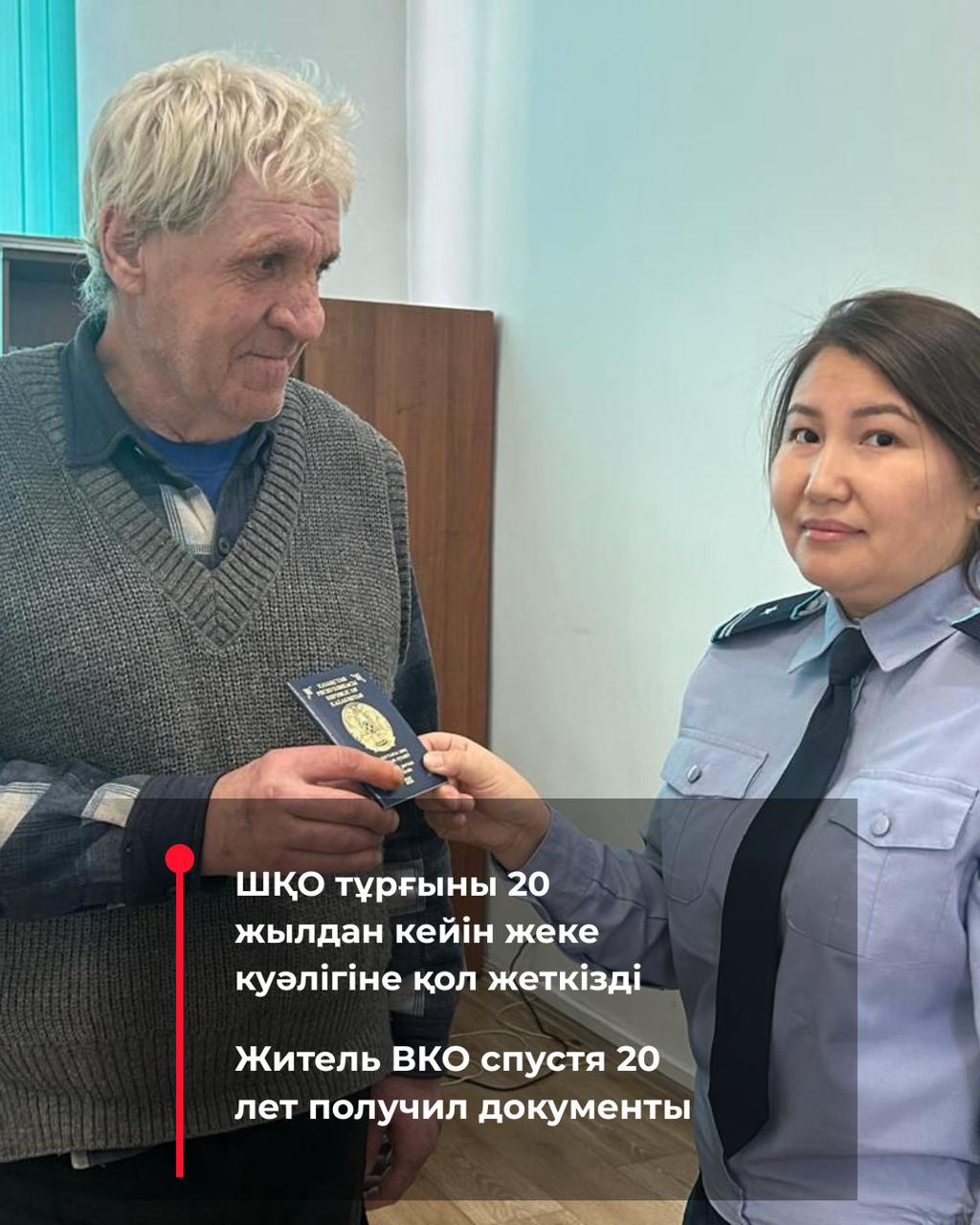 ШҚО тұрғыны 20 жылдан кейін жеке куәлігіне қол жеткізді