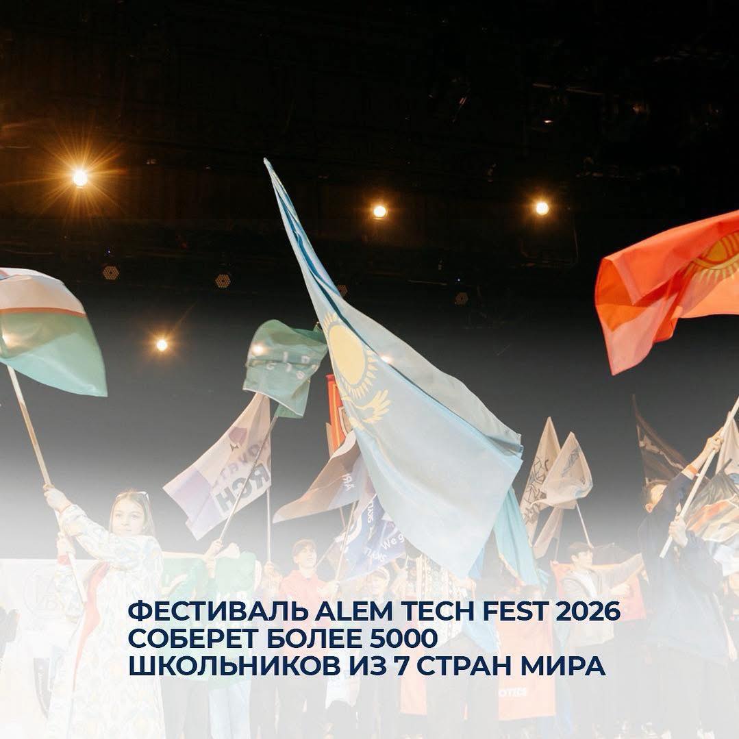 Фестиваль ALEM TECH FEST 2026 соберет более 5000 школьников из 7 стран мира