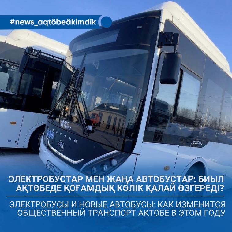 🔹Электробустар және жаңа автобустар: биыл Ақтөбедегі қоғамдық көлік қалай өзгереді